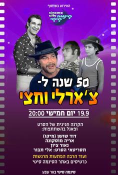 50 שנה לצ'ארלי וחצי-הקרנה חגיגית ופאנל ע